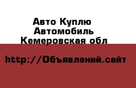 Авто Куплю - Автомобиль. Кемеровская обл.